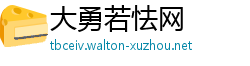 大勇若怯网